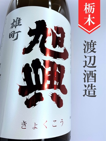 旭興「雄町」純米吟醸無濾過生 1.8L