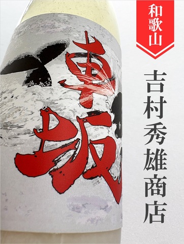 車坂　純米吟醸活性にごり酒★しぼりたて★720ml