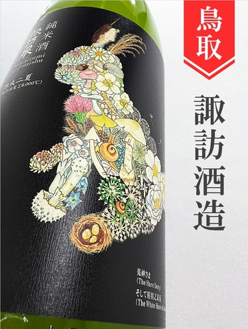 諏訪泉「うさぎラベル」純米 720ml｜鳥取県・諏訪酒造
