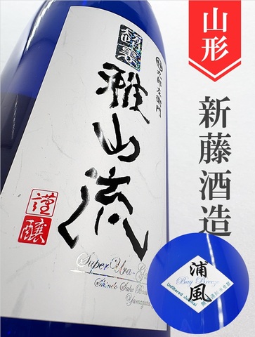 超裏･雅山流「浦風」純米　1.8L