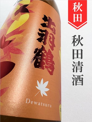 出羽鶴 純米秋あがり★秋酒★ 1.8L｜秋田県・秋田清酒