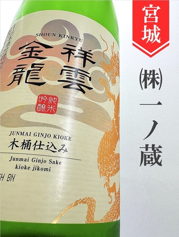 祥雲金龍「木桶仕込」純米吟醸 720ml
