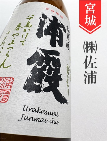 浦霞　純米　1.8L