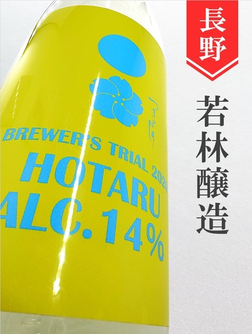 つきよしの「蛍」純米無濾過生原酒　720ml