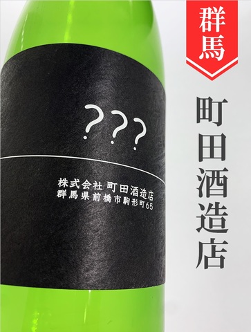 町田酒造「???」 720ml