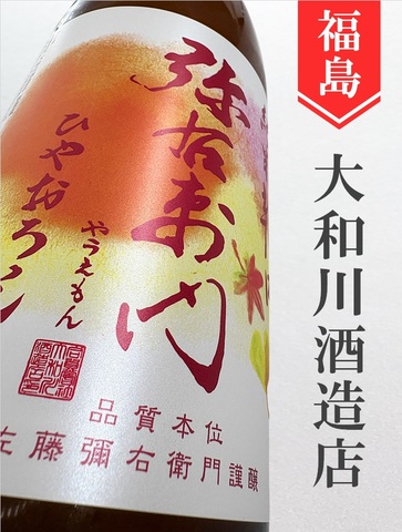 弥右衛門 純米辛口ひやおろし★秋酒★1.8L｜福島県・大和川酒造店