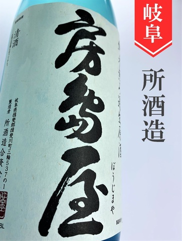 房島屋　純米無濾過生原酒ブルーボトル　720ml