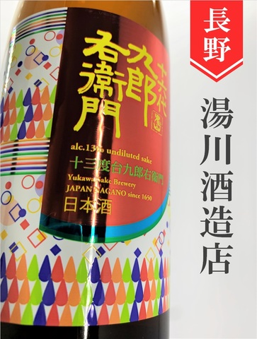 十六代九郎右衛門「山惠錦13」純米生原酒　1.8L