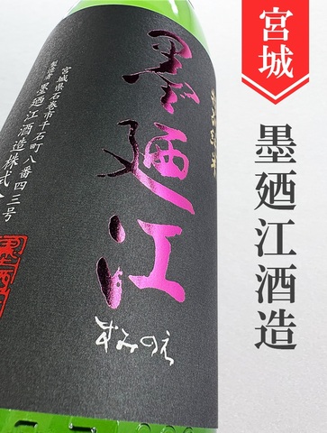 墨廼江　特別純米中汲み　720ml