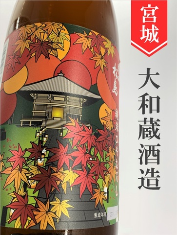雪の松島　純米★ひやおろし★1.8L