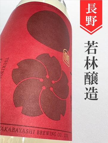 つきよしの「赤」純米無濾過生原酒 720ml