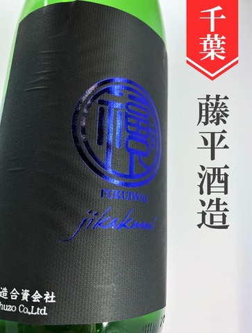 福祝「彗星」直汲み純米吟醸無濾過生原 1.8L｜千葉県・藤平酒造