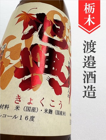 旭興「晩秋」純米吟醸無濾過瓶原酒燗火入★秋限定★1.8L