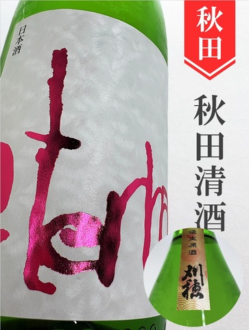刈穂「eternal PINK」純米吟醸中取無濾過原酒　1.8L