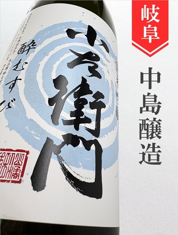 小左衛門「酔むすび」純米吟醸生 1.8L｜岐阜県・中島醸造