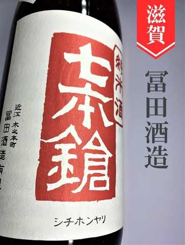 七本鎗「山田錦」純米無濾過生原酒★しぼりたて★1.8L