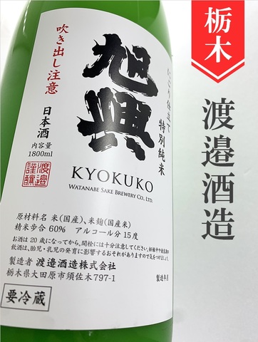 旭興「濁り仕立て」特別純米にごり酒★しぼりたて★720ml
