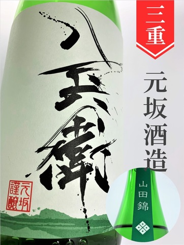 酒屋八兵衛「山田錦」純米生原酒 720ml｜三重県・元坂酒造