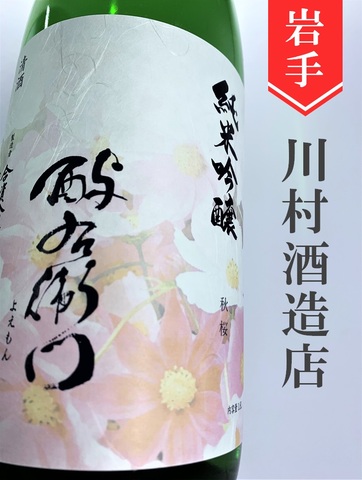 よえもん「秋桜(コスモス)」純米吟醸★秋酒★1.8L
