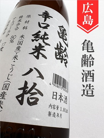 亀齢　辛口純米　1.8L