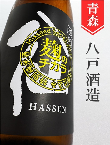 陸奥八仙「麹のチカラ」Mixseed Series　1.8L