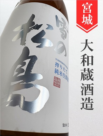 雪の松島　純米生原酒★しぼりたて★720ml