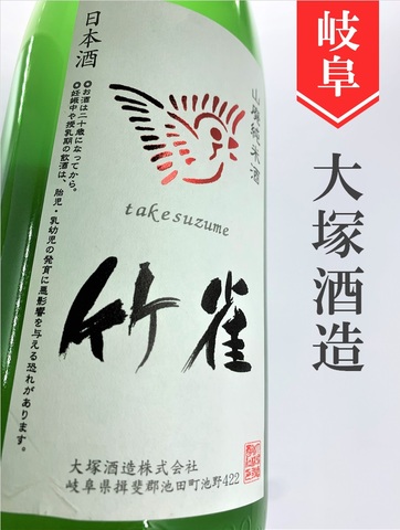 竹雀 山廃純米生おりがらみ 1.8L｜岐阜県・大塚酒造