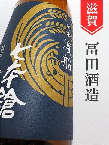 七本鎗「渡舟」純米　1.8L