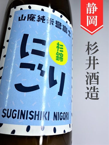 杉錦　山廃純米にごり酒★しぼりたて★1.8L