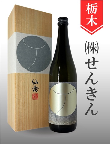 仙禽「グランナチュール」720ml