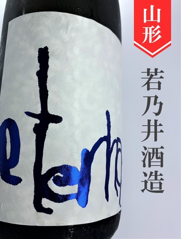 若乃井「eternal BLUE」特別純米中取り無濾生原酒　1.8L