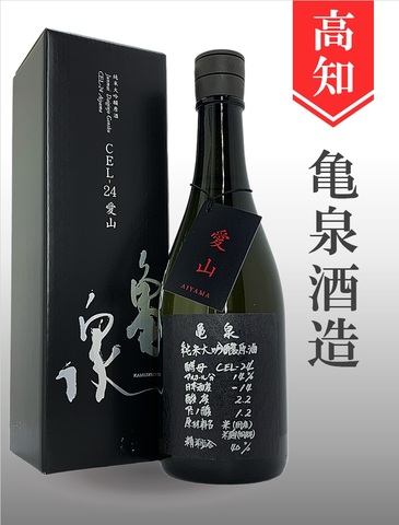 亀泉「CEL-24／愛山」純米大吟醸原酒 720ml