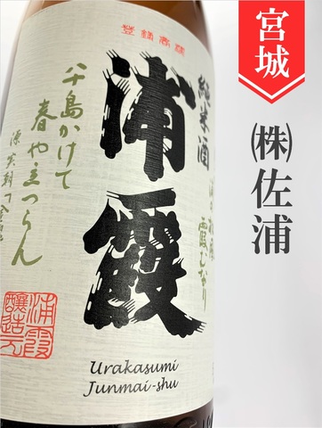 浦霞　純米　1.8L