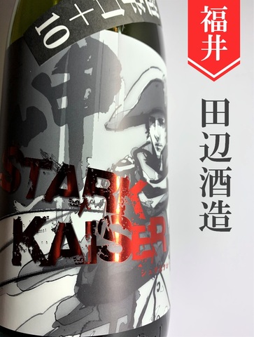 越前岬「シュタルク・カイザー」袋吊り無濾過原酒（超辛口＋10）1.8L｜福井県・田邊酒造