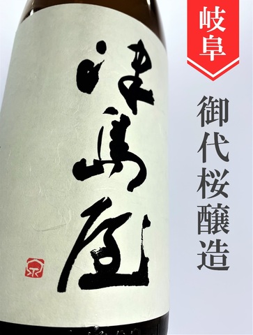 津島屋　純米吟醸ひやおろし★秋酒★720ml