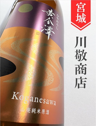 黄金澤 山廃純米原酒ひやおろし★秋酒★1.8L｜宮城県・川敬商店
