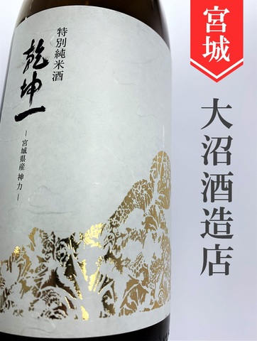 乾坤一「神力」特別純米 1.8L｜宮城県・大沼酒造店