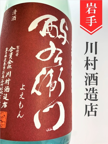 よえもん「美山錦」超辛口特別純米無濾過生原酒　1.8L