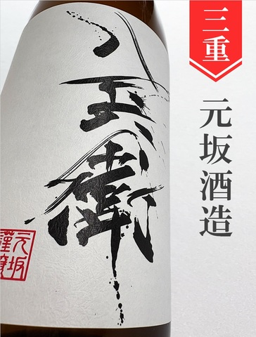 酒屋八兵衛　純米　1.8L