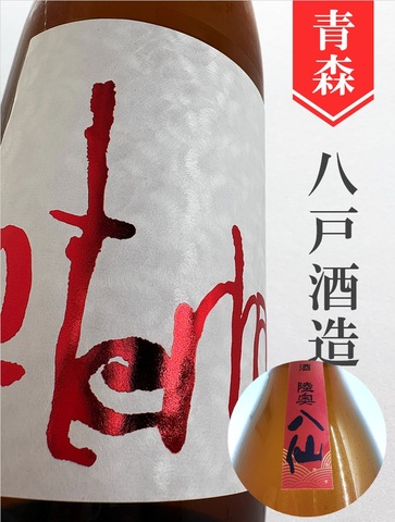 陸奥八仙「eternal RED」特別純米中取り無濾過原酒　720ml