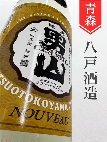 陸奥男山「クラシックヌーヴォー」★しぼりたて★720ml