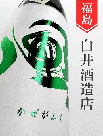 風が吹く　山廃純米吟醸生（緑ラベル）1.8L