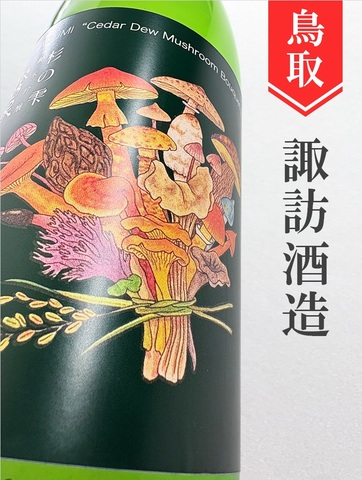諏訪泉「きのこブーケ」純米吟醸ひやおろし★秋酒★1.8L｜鳥取県・諏訪酒造