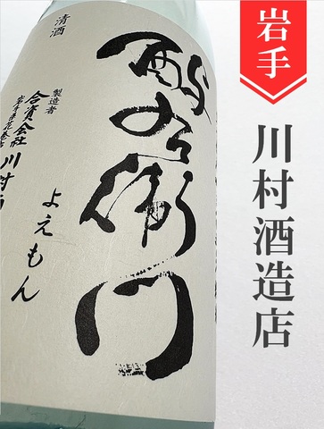 よえもん「吟ぎんが」特別純米直汲み無濾過生原酒★しぼりたて★1.8L