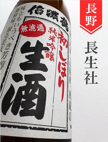 信濃鶴「初しぼり」純米吟醸無濾過生原酒★しぼりたて★720ml
