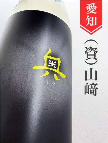 奥「スパークリング」純米吟醸無濾過生原酒★しぼりたて★1.8L
