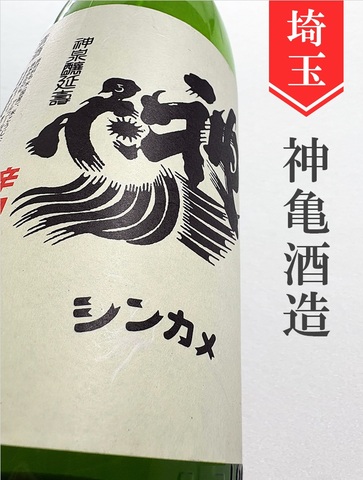 神亀　純米辛口　1.8L