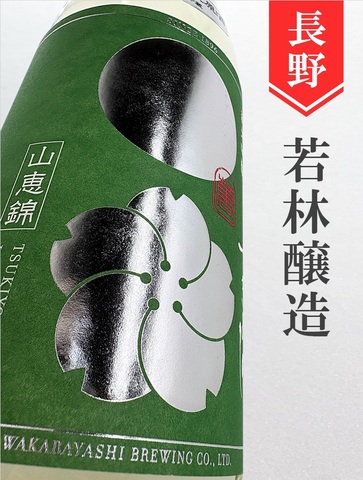 つきよしの「緑」純米吟醸無濾過生原酒　1.8L