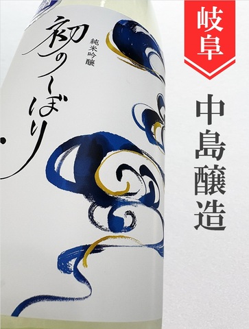 小左衛門「初のしぼり」純米吟醸生★しぼりたて★720ml