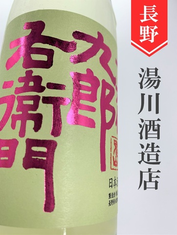 十六代九郎右衛門「愛山」純米吟醸生うすにごり　720ml